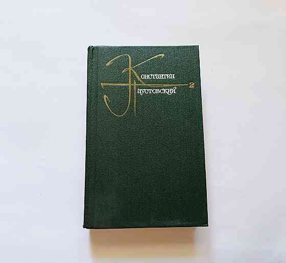 Книга К. Паустовский 3 тома Киев