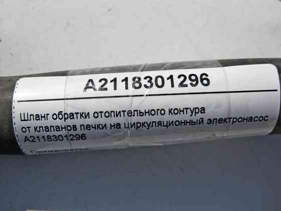 Mercedes-Benz  A2118301296 Шланг обратки ОЖ від клапанів пічки на циркуляційний електронасос E-Class W211 CLS C219 Одеса