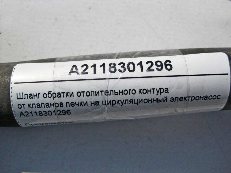 Mercedes-Benz  A2118301296 Шланг обратки ОЖ від клапанів пічки на циркуляційний електронасос E-Class W211 CLS C219 Одеса - фото 4
