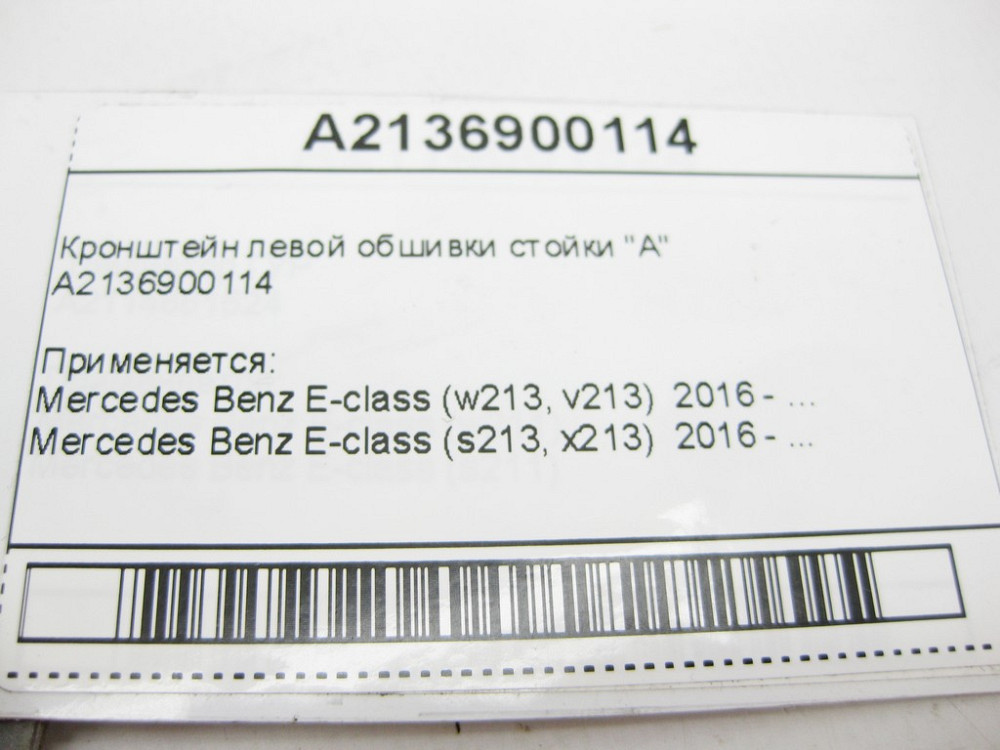 Mercedes-Benz  A2136900114 Кронштейн лівої обшивки стійки "A" E-Class W213 Одесса - изображение 6