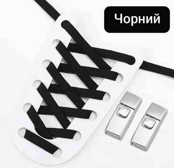 Еластичні шнурки без зав'язок з металевими застібками Смела