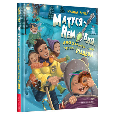 Книга Матуся-немовля, або Жахливе чудо перед Різдвом - Уляна Чуба А-ба-ба-га-ла-ма-га (9786175852224) Вінниця - фото 1
