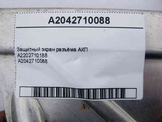 Mercedes-Benz  A2042710088 Захист роз'єму АКП Одеса