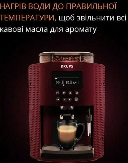 Кавомашина автоматична KRUPS Київ - фото 1