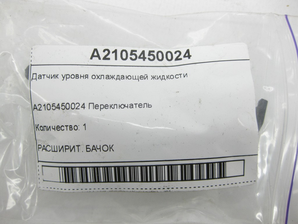 Mercedes-Benz  A2105450024 Датчик рівня охолоджуючої рідини G-class W463 C-class W202 E-class W210 SL-Class R129 SLK R170 CLK Coupe C208 S-class W140  Одесса - изображение 6