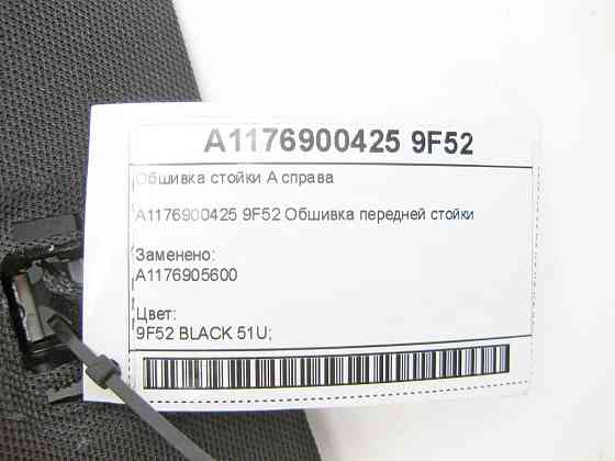 Mercedes-Benz  A1176900425 9F52 Обшивка стійки A праворуч CLA Shooting Brake X117 CLA C117 Одесса