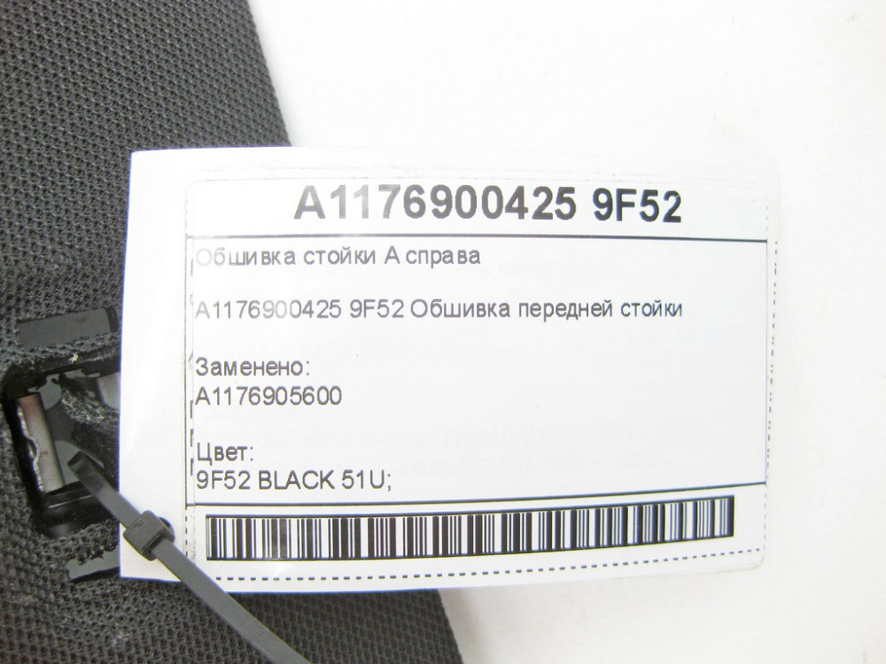 Mercedes-Benz  A1176900425 9F52 Обшивка стійки A праворуч CLA Shooting Brake X117 CLA C117 Одесса - изображение 6