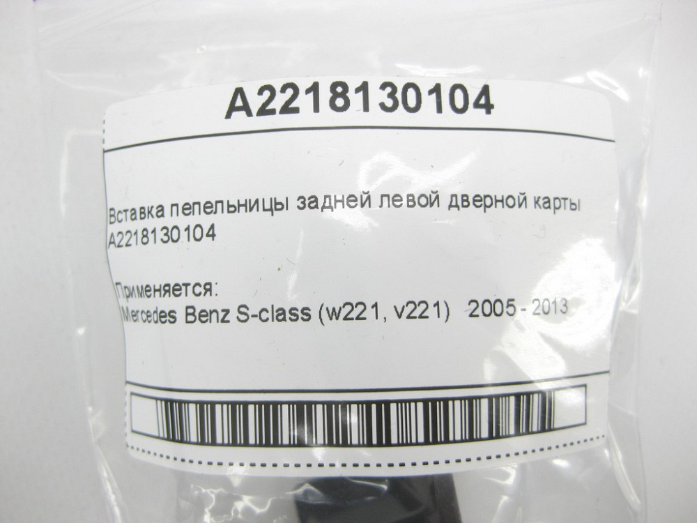 Mercedes-Benz  A2218130104 Вставка попільнички задньої лівої дверної картки S-class short W221 S-class long V221 Одеса - фото 11