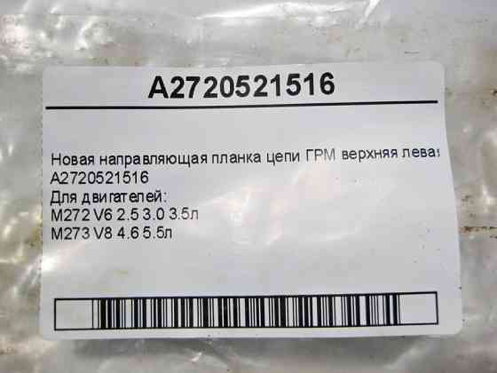 Mercedes-Benz  A2720521516 Нова напрямна планка ланцюга ГРМ верхня ліва для двигунів M272 V6 2.5 3.0 3.5л M273 V8 4.6 5.5л Одеса