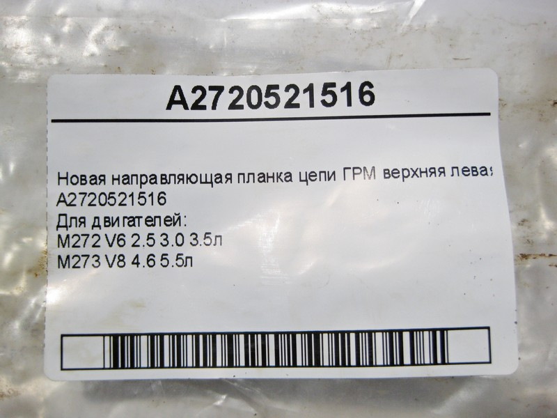 Mercedes-Benz  A2720521516 Нова напрямна планка ланцюга ГРМ верхня ліва для двигунів M272 V6 2.5 3.0 3.5л M273 V8 4.6 5.5л Одеса - фото 3