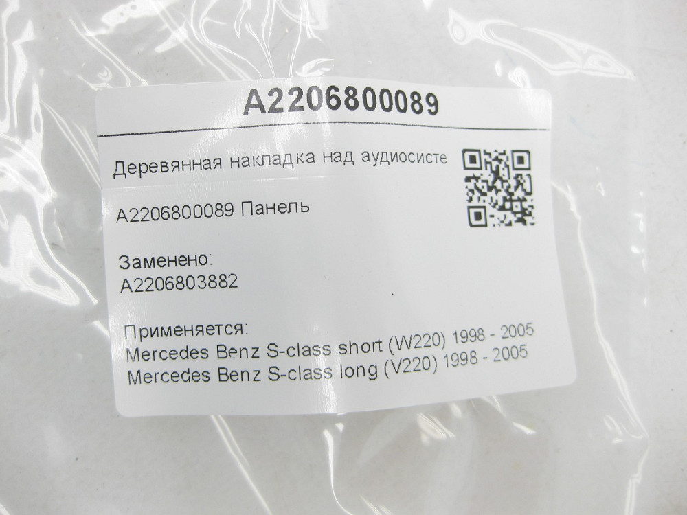 Mercedes-Benz  A2206800089 Дерев'яна накладка над аудіосистемою S-class short W220 S-class long V220 Одеса - фото 7
