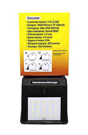 Світильник світлодіодний на сонячній батареї з датчиком руху (5.5V,0.55W,18650Li,3.7V,1500mAh,20SMD Одесса