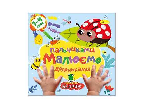 Книжка-раскраска Рисуем пальчиками и ладошками Бедрик ТМ АПЕЛЬСИН Киев