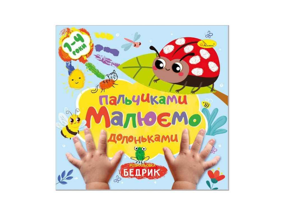 Книжка-раскраска Рисуем пальчиками и ладошками Бедрик ТМ АПЕЛЬСИН Киев - изображение 1