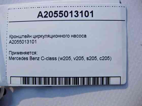 Mercedes-Benz  A2055013101 Кронштейн циркуляційного насоса C-Class W205 Одесса