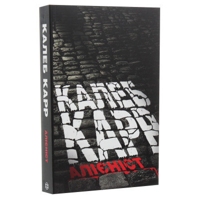 Книга Алієніст - Калеб Карр Жорж (9786177853007) Вінниця - фото 9