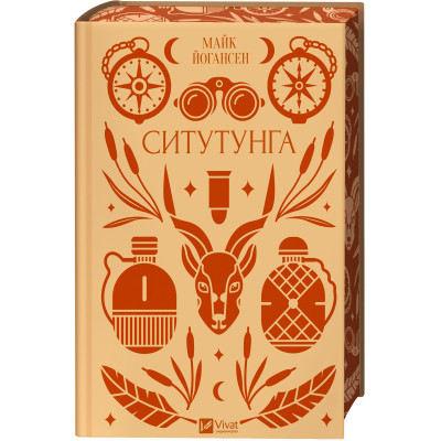 Книга Ситутунга - Майк Йогансен Vivat (9786171704879) Вінниця - фото 10