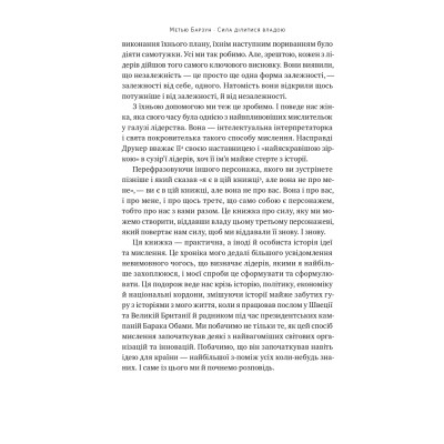 Книга Сила ділитися владою. Віддавати, щоб досягнути більшого - Метью Барзун Наш Формат (9786178277710) Винница - изображение 15