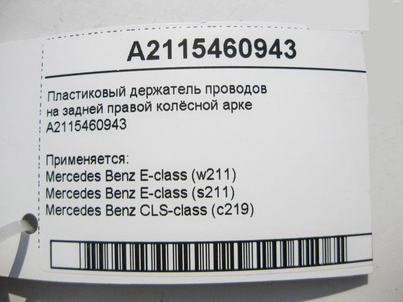 Mercedes-Benz  A2115460943 Пластиковий тримач електропроводів на задній правій колісній арці E-Class W211 CLS C219 Одесса - изображение 4