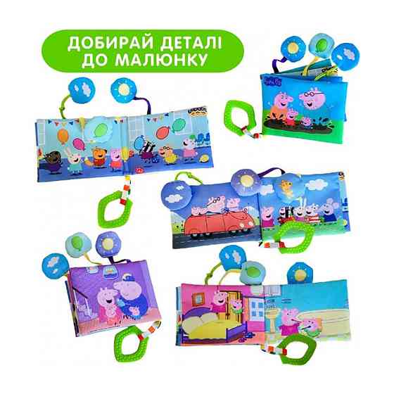 М'яка книжечка "Свинка Пеппа" МС 080602-04 з прорізувачем Вінниця