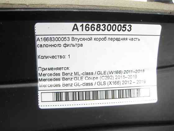 Mercedes-Benz  A1668300053 Впускний короб передня частина салонного фільтра ML/GLE W166 GLE Coupe C292 GL/GLS X166 Одеса
