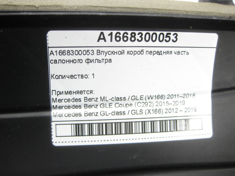 Mercedes-Benz  A1668300053 Впускний короб передня частина салонного фільтра ML/GLE W166 GLE Coupe C292 GL/GLS X166 Одеса - фото 6