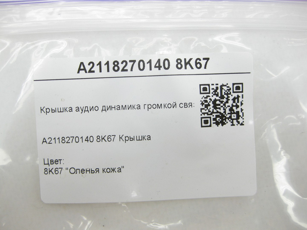 Mercedes-Benz  A2118270140 8K67 Кришка аудіо динаміка гучномовця бежева CLS C219 E-class S211 E-class W211 Одесса - изображение 8