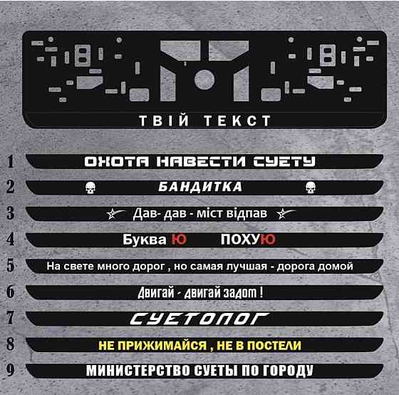 Номерные рамки с индивидуальным текстом \ никнейом Черновцы