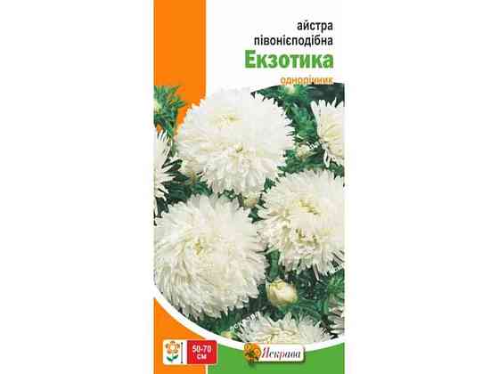 Айстра пиониевидная Экзотика (20 пачек) белая 0,3г ТМ ЯСКРАВА Киев