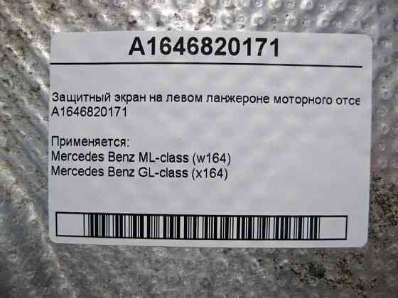 Mercedes-Benz  A1646820171 Захисний екран на лівому ланжероні моторного відсіку ML W164 GL X164 Одеса