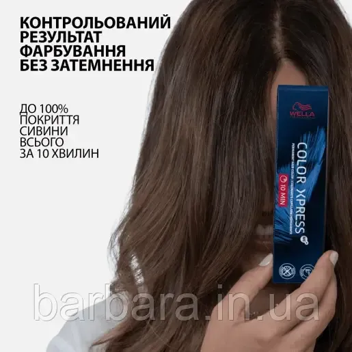 Краска для Коренів волос WELLA COLOR XPRESS ME+ 2025 4/ Київ