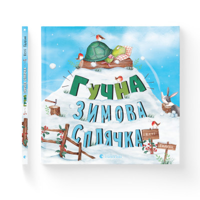 Книга Гучна зимова сплячка - Кеті Гадсон Видавництво Старого Лева (9786176798484) Винница - изображение 2