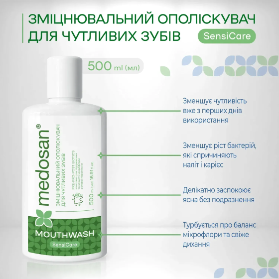 Зміцнювальний ополіскувач для чутливих зубів SensiCare Medosan 500 мл Київ