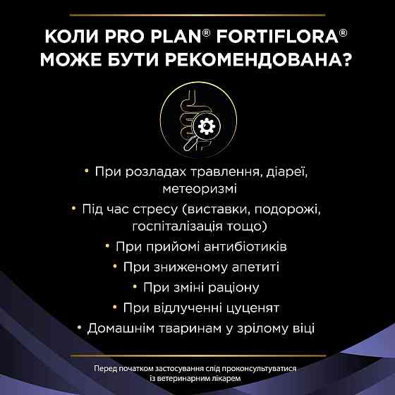 Пробіотик PRO PLAN FortiFlora для дорослих собак та цуценят для підтримання нормальної міклофлори шлунково-кишкового тракту, 30х1 г Київ