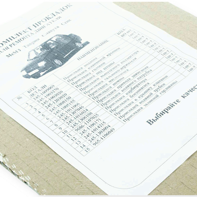 Комплект двигуна ЗАЗ 1102, 1103, 1105 Таврія,Сенс 1.3 (повний к-кт) прокладок Мукачево - фото 1