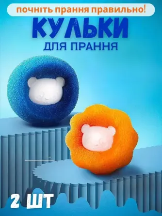 Многоразовые шарики для стирки мячики против шерсти животных ворса волос Korni 2 шт Коломия