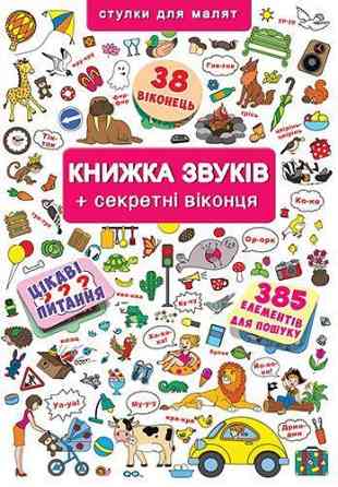 Книжка+віконця.Книжка звуків + секретні віконця , шт Киев
