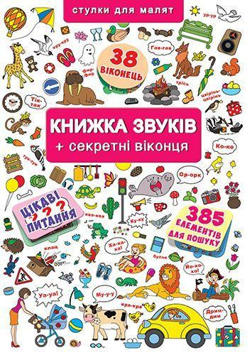 Книжка+віконця.Книжка звуків + секретні віконця , шт Киев - изображение 1