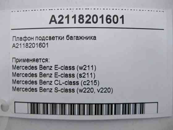 Mercedes-Benz  A2118201601 Плафон освітлення багажника E-class S211 E-class W211 CL C215 S-class short W220 S-class long V220 Одесса