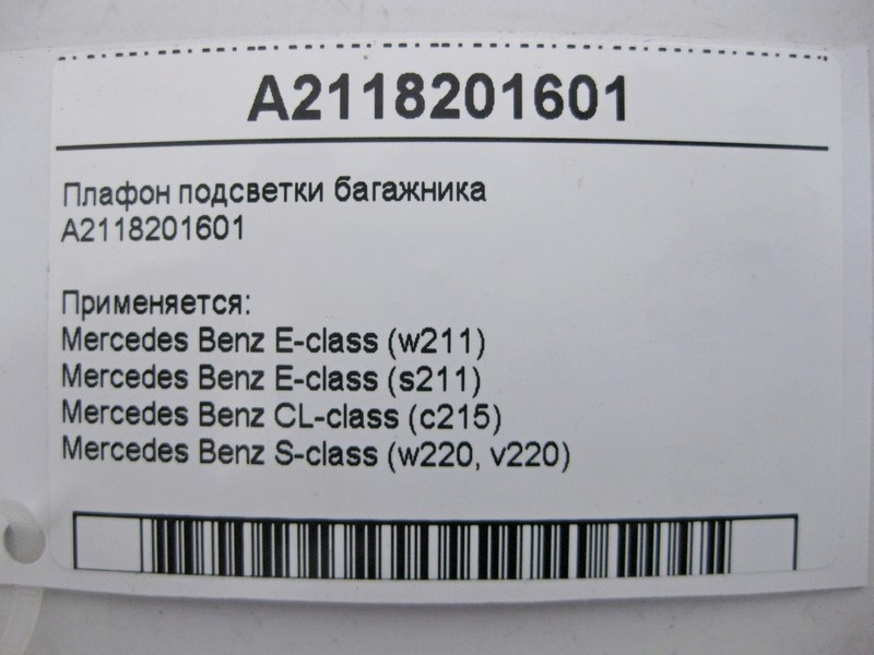 Mercedes-Benz  A2118201601 Плафон освітлення багажника E-class S211 E-class W211 CL C215 S-class short W220 S-class long V220 Одесса - изображение 3