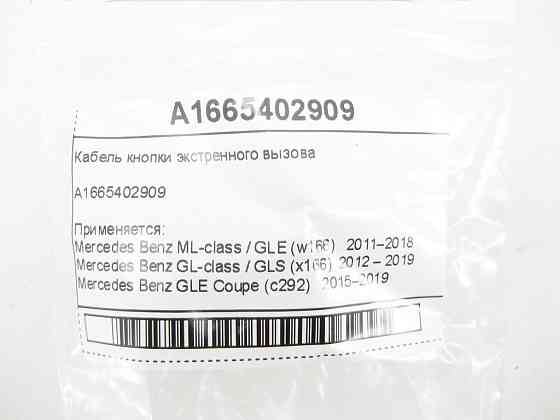 Mercedes-Benz  A1665402909 Кабель екстреного кнопки виклику ML GLE W166 C292 GL GLS X166 Одесса