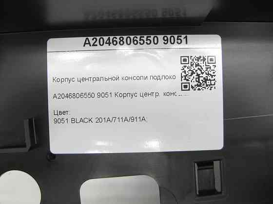 Mercedes-Benz  A2046806550 9051 Корпус центральної консолі підлокітника чорний C-Class W204 E-Class Coupe C207 C-Class Estate S204 C-Class Coupe C204 Одеса