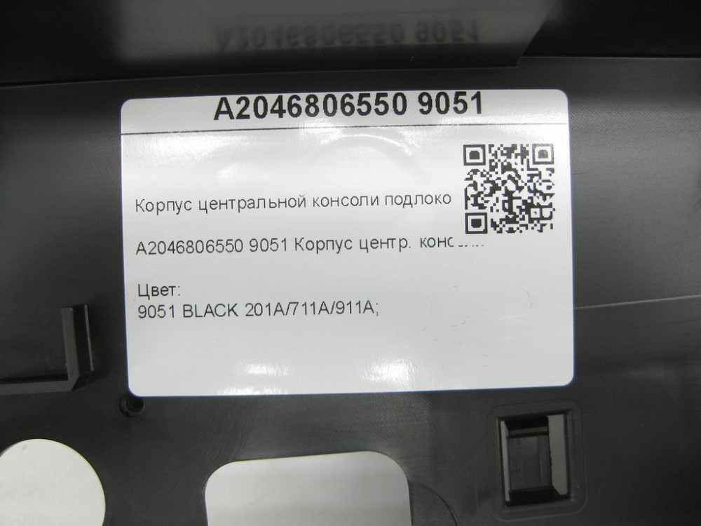 Mercedes-Benz  A2046806550 9051 Корпус центральної консолі підлокітника чорний C-Class W204 E-Class Coupe C207 C-Class Estate S204 C-Class Coupe C204 Одеса - фото 6