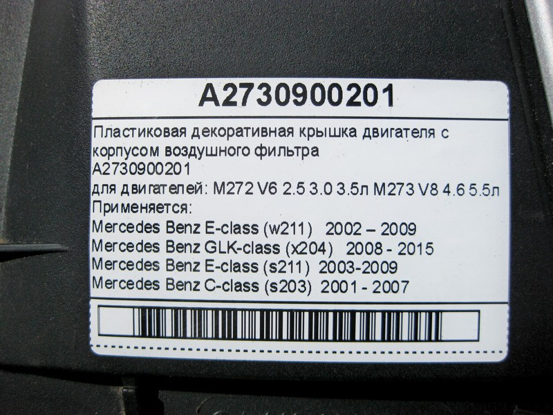 Mercedes-Benz  A2730900201 Пластикова декоративна кришка двигуна з корпусом повітряного фільтра M272 V6 2.5 3.0 3.5л M273 V8 4.6 5.5л Одеса - фото 7