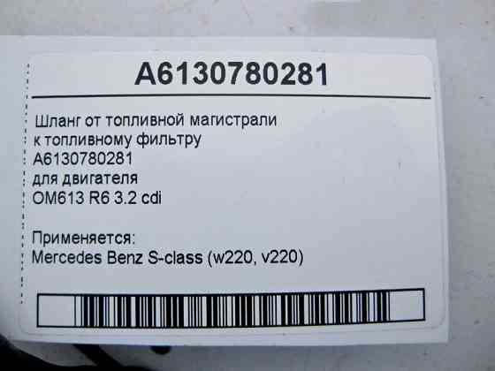 Mercedes-Benz  A6130780281 Шланг від паливної магістралі до паливного фільтра двигуна OM613 R6 3.2 cdi S-Class W220 Одеса
