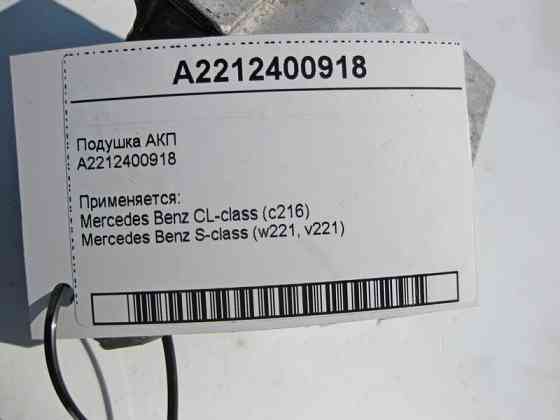 Mercedes-Benz  A2212400918 Подушка АКП S-Class W221 CL C216 Одесса