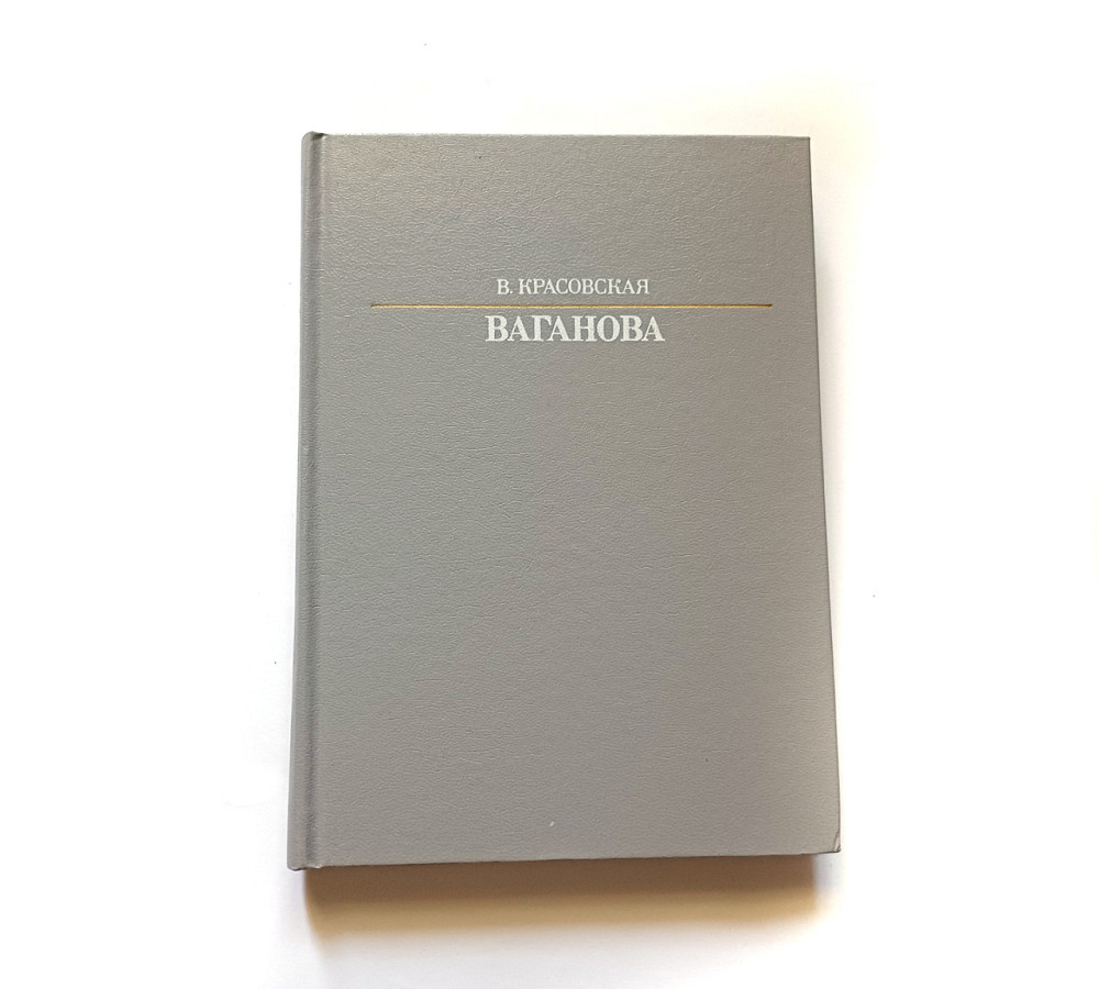 Книга Ваганова Життя в мистецтві Київ - фото 1