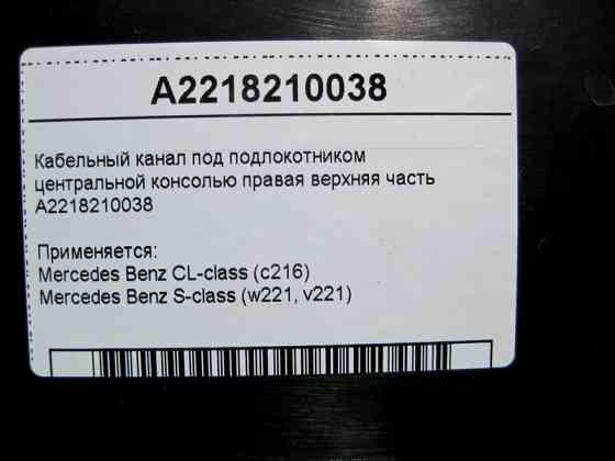 Mercedes-Benz  A2218210038 Кабельний канал під підлокітником права верхня частина S-Class W221 CL C216 Одеса