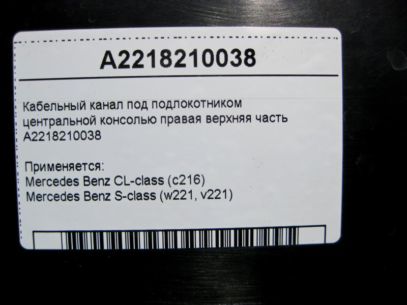 Mercedes-Benz  A2218210038 Кабельний канал під підлокітником права верхня частина S-Class W221 CL C216 Одеса - фото 4