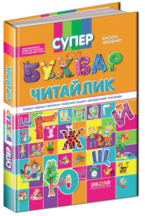 Книга "Супербуквар "Читайлик". Василь Федієнко, шт Київ